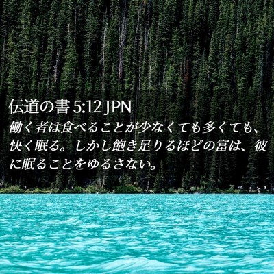 Picture 02 - 伝道の書 5:12 JPN - 働く者は食べることが少なくても多 - Bible Verse Picture