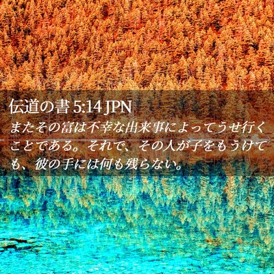 Picture 02 - 伝道の書 5:14 JPN - またその富は不幸な出来事によって - Bible Verse Picture