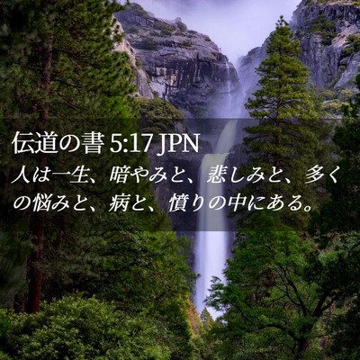 Picture 02 - 伝道の書 5:17 JPN - 人は一生、暗やみと、悲しみと、多 - Bible Verse Picture