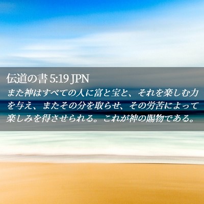 Picture 02 - 伝道の書 5:19 JPN - また神はすべての人に富と宝と、そ - Bible Verse Picture