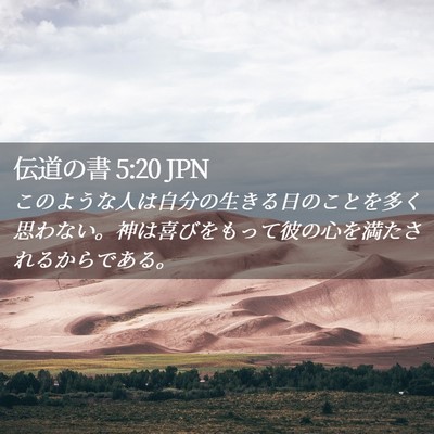 Picture 02 - 伝道の書 5:20 JPN - このような人は自分の生きる日のこ - Bible Verse Picture