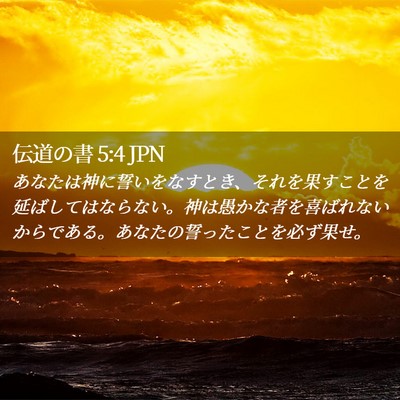Picture 02 - 伝道の書 5:4 JPN - あなたは神に誓いをなすとき、それ - Bible Verse Picture