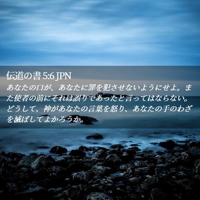 Picture 02 - 伝道の書 5:6 JPN - あなたの口が、あなたに罪を犯させ - Bible Verse Picture