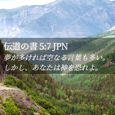 Picture 02 - 伝道の書 5:7 JPN - 夢が多ければ空なる言葉も多い。し - Bible Verse Picture