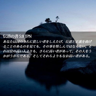 Picture 02 - 伝道の書 5:8 JPN - あなたは国のうちに貧しい者をしえ - Bible Verse Picture