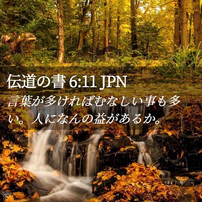 Picture 02 - 伝道の書 6:11 JPN - 言葉が多ければむなしい事も多い。 - Bible Verse Picture