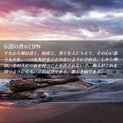 Picture 02 - 伝道の書 6:2 JPN - すなわち神は富と、財産と、誉とを - Bible Verse Picture