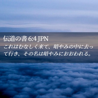 Picture 02 - 伝道の書 6:4 JPN - これはむなしく来て、暗やみの中に - Bible Verse Picture