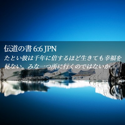 Picture 02 - 伝道の書 6:6 JPN - たとい彼は千年に倍するほど生きて - Bible Verse Picture