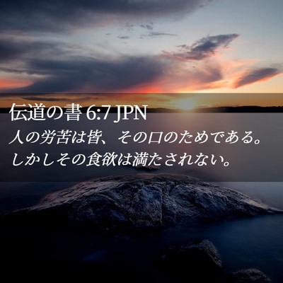 Picture 02 - 伝道の書 6:7 JPN - 人の労苦は皆、その口のためである - Bible Verse Picture