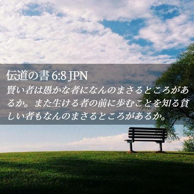 Picture 02 - 伝道の書 6:8 JPN - 賢い者は愚かな者になんのまさると - Bible Verse Picture