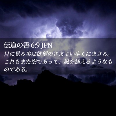 Picture 02 - 伝道の書 6:9 JPN - 目に見る事は欲望のさまよい歩くに - Bible Verse Picture