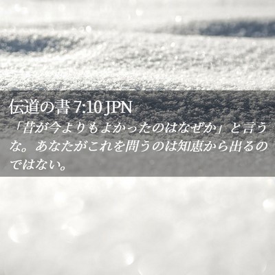 Picture 02 - 伝道の書 7:10 JPN - 「昔が今よりもよかったのはなぜか - Bible Verse Picture