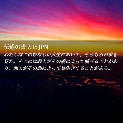 Picture 02 - 伝道の書 7:15 JPN - わたしはこのむなしい人生において - Bible Verse Picture