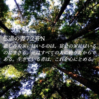 Picture 02 - 伝道の書 7:2 JPN - 悲しみの家にはいるのは、宴会の家 - Bible Verse Picture