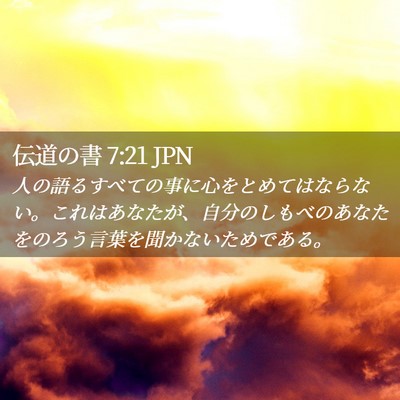 Picture 02 - 伝道の書 7:21 JPN - 人の語るすべての事に心をとめては - Bible Verse Picture