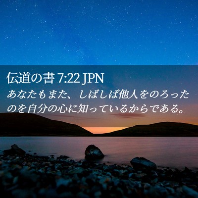 Picture 02 - 伝道の書 7:22 JPN - あなたもまた、しばしば他人をのろ - Bible Verse Picture