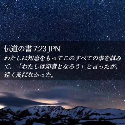 Picture 02 - 伝道の書 7:23 JPN - わたしは知恵をもってこのすべての - Bible Verse Picture