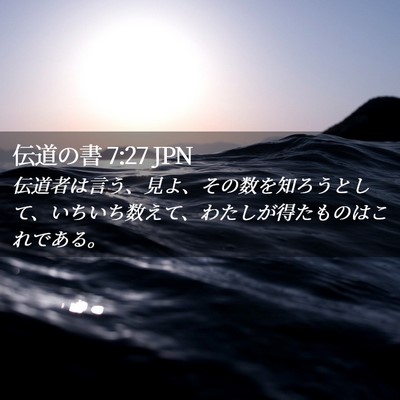 Picture 02 - 伝道の書 7:27 JPN - 伝道者は言う、見よ、その数を知ろ - Bible Verse Picture