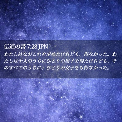 Picture 02 - 伝道の書 7:28 JPN - わたしはなおこれを求めたけれども - Bible Verse Picture