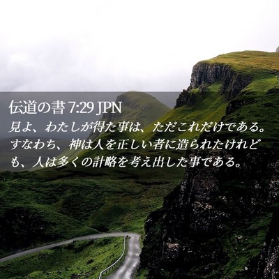 Picture 02 - 伝道の書 7:29 JPN - 見よ、わたしが得た事は、ただこれ - Bible Verse Picture