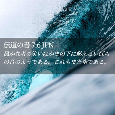 Picture 02 - 伝道の書 7:6 JPN - 愚かな者の笑いはかまの下に燃える - Bible Verse Picture