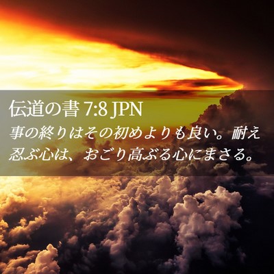 Picture 02 - 伝道の書 7:8 JPN - 事の終りはその初めよりも良い。耐 - Bible Verse Picture