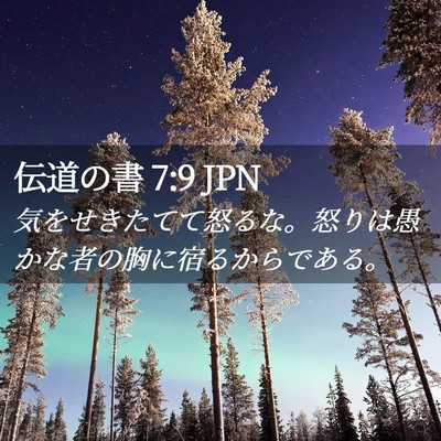 Picture 02 - 伝道の書 7:9 JPN - 気をせきたてて怒るな。怒りは愚か - Bible Verse Picture