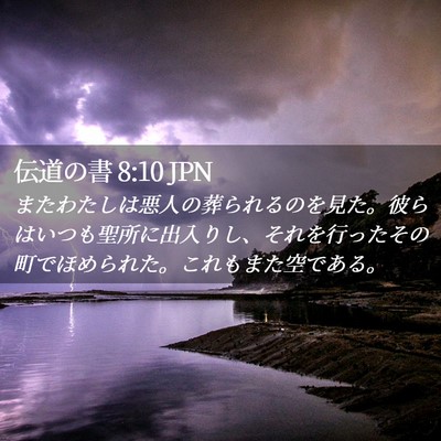 Picture 02 - 伝道の書 8:10 JPN - またわたしは悪人の葬られるのを見 - Bible Verse Picture