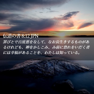 Picture 02 - 伝道の書 8:12 JPN - 罪びとで百度悪をなして、なお長生 - Bible Verse Picture