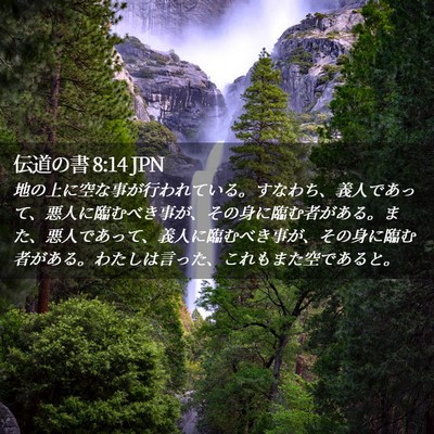 Picture 02 - 伝道の書 8:14 JPN - 地の上に空な事が行われている。す - Bible Verse Picture