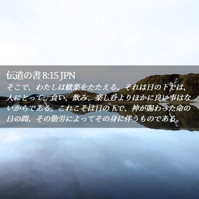 Picture 02 - 伝道の書 8:15 JPN - そこで、わたしは歓楽をたたえる。 - Bible Verse Picture