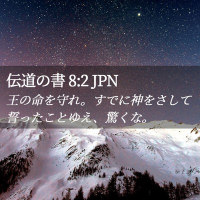 Picture 02 - 伝道の書 8:2 JPN - 王の命を守れ。すでに神をさして誓 - Bible Verse Picture