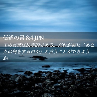 Picture 02 - 伝道の書 8:4 JPN - 王の言葉は決定的である。だれが彼 - Bible Verse Picture
