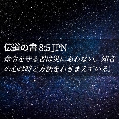 Picture 02 - 伝道の書 8:5 JPN - 命令を守る者は災にあわない。知者 - Bible Verse Picture