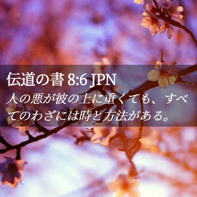 Picture 02 - 伝道の書 8:6 JPN - 人の悪が彼の上に重くても、すべて - Bible Verse Picture