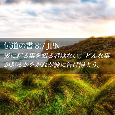 Picture 02 - 伝道の書 8:7 JPN - 後に起る事を知る者はない。どんな - Bible Verse Picture