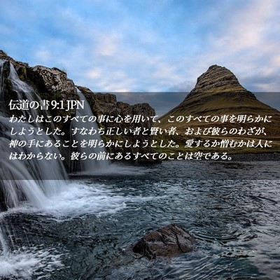 Picture 02 - 伝道の書 9:1 JPN - わたしはこのすべての事に心を用い - Bible Verse Picture