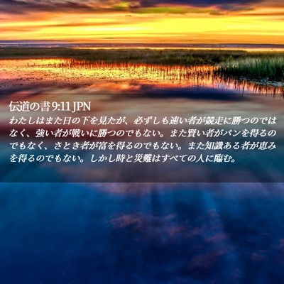 Picture 02 - 伝道の書 9:11 JPN - わたしはまた日の下を見たが、必ず - Bible Verse Picture