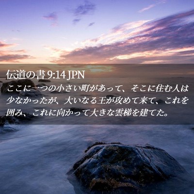 Picture 02 - 伝道の書 9:14 JPN - ここに一つの小さい町があって、そ - Bible Verse Picture