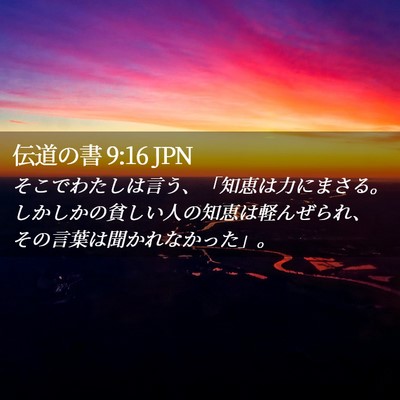 Picture 02 - 伝道の書 9:16 JPN - そこでわたしは言う、「知恵は力に - Bible Verse Picture