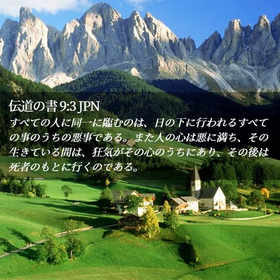 Picture 02 - 伝道の書 9:3 JPN - すべての人に同一に臨むのは、日の - Bible Verse Picture
