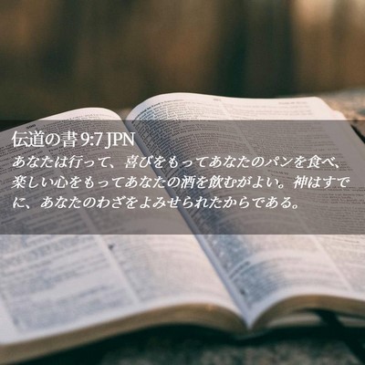 Picture 02 - 伝道の書 9:7 JPN - あなたは行って、喜びをもってあな - Bible Verse Picture