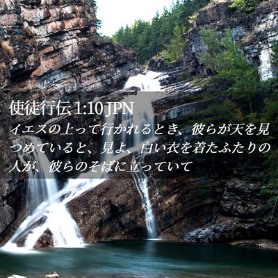 Picture 02 - 使徒行伝 1:10 JPN - イエスの上って行かれるとき、彼ら - Bible Verse Picture
