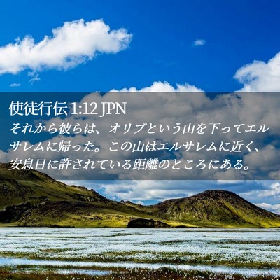 Picture 02 - 使徒行伝 1:12 JPN - それから彼らは、オリブという山を - Bible Verse Picture