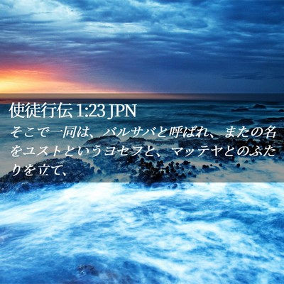 Picture 02 - 使徒行伝 1:23 JPN - そこで一同は、バルサバと呼ばれ、 - Bible Verse Picture