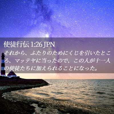 Picture 02 - 使徒行伝 1:26 JPN - それから、ふたりのためにくじを引 - Bible Verse Picture