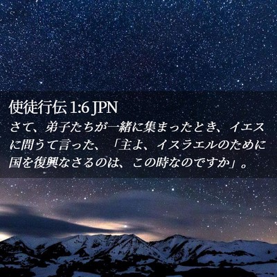 Picture 02 - 使徒行伝 1:6 JPN - さて、弟子たちが一緒に集まったと - Bible Verse Picture