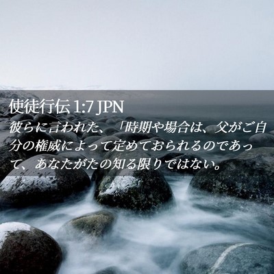 Picture 02 - 使徒行伝 1:7 JPN - 彼らに言われた、「時期や場合は、 - Bible Verse Picture