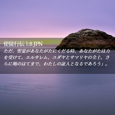 Picture 02 - 使徒行伝 1:8 JPN - ただ、聖霊があなたがたにくだる時 - Bible Verse Picture